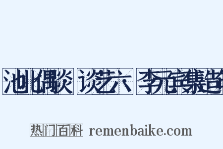 池北偶谈·谈艺六·李元宾集造句是什么意思的图片